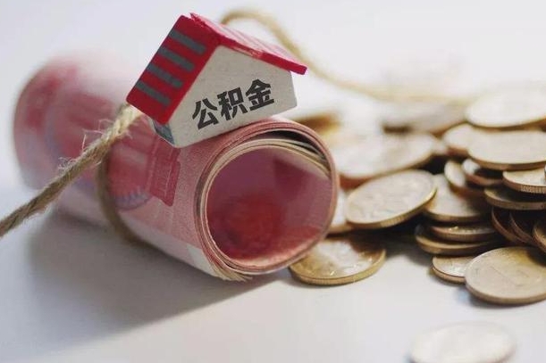灌云住房公积金提取一次性能取多少钱（灌云公积金提取一次性可以提取多少）